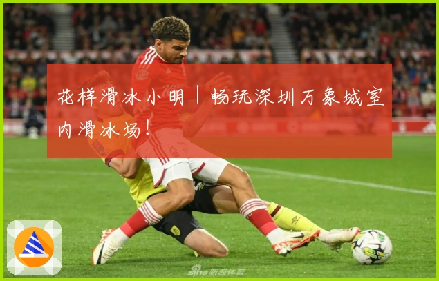 花样滑冰小明｜畅玩深圳万象城室内滑冰场！