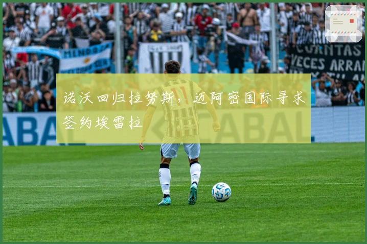 诺沃回归拉努斯，迈阿密国际寻求签约埃雷拉