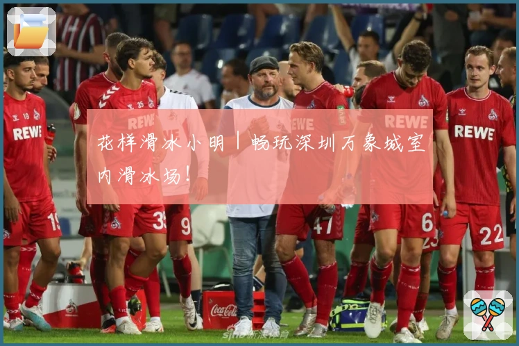 花样滑冰小明｜畅玩深圳万象城室内滑冰场！