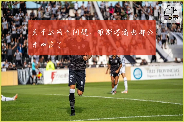 关于这两个问题，维斯塔潘也都公开回应了