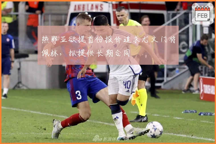 热那亚欲提首份报价追求尤文门将佩林，拟提供长期合同