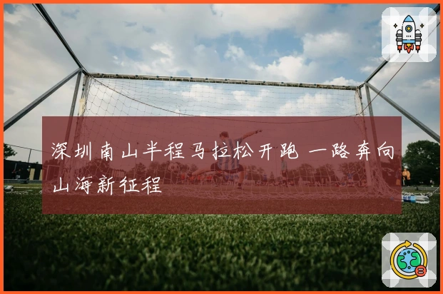 深圳南山半程马拉松开跑 一路奔向山海新征程
