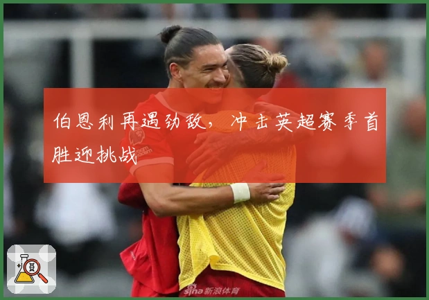 伯恩利再遇劲敌，冲击英超赛季首胜迎挑战