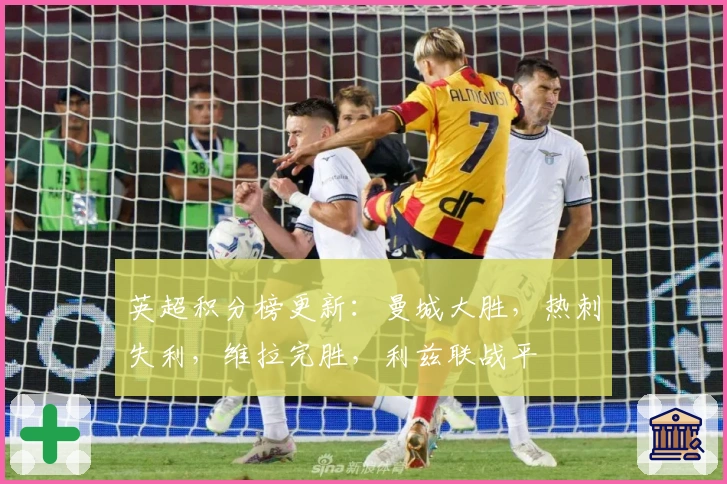 英超积分榜更新：曼城大胜，热刺失利，维拉完胜，利兹联战平