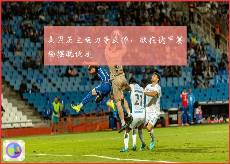 美因茨主场力争反弹,欲在德甲赛场摆脱低迷