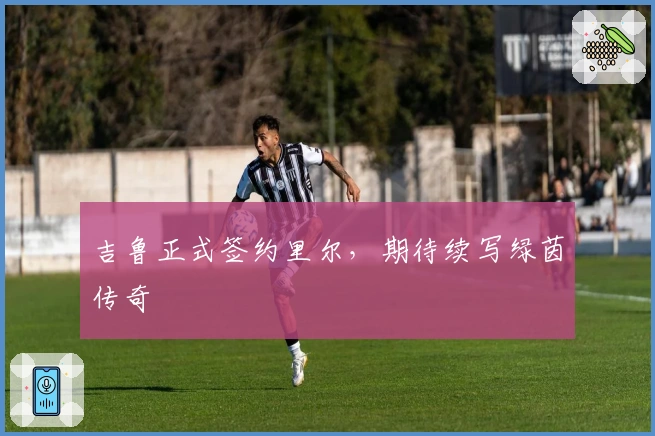吉鲁正式签约里尔，期待续写绿茵传奇