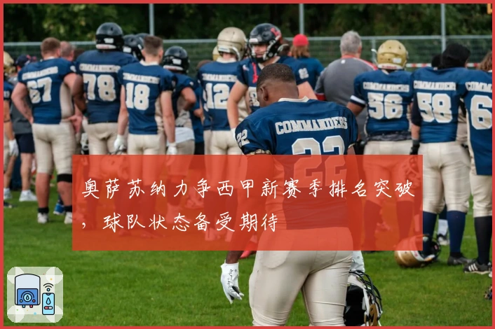 奥萨苏纳力争西甲新赛季排名突破，球队状态备受期待