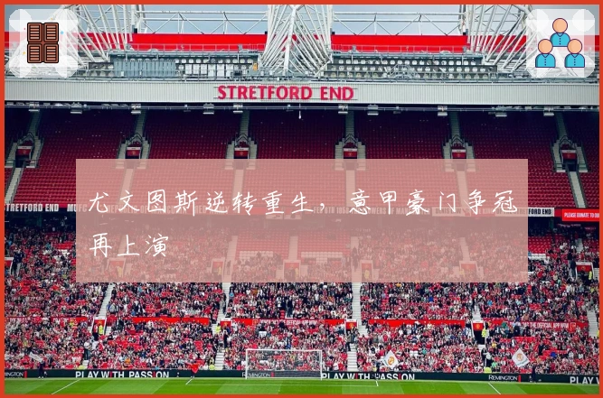 尤文图斯逆转重生，意甲豪门争冠再上演