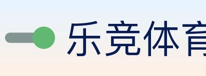 乐竞体育 Logo